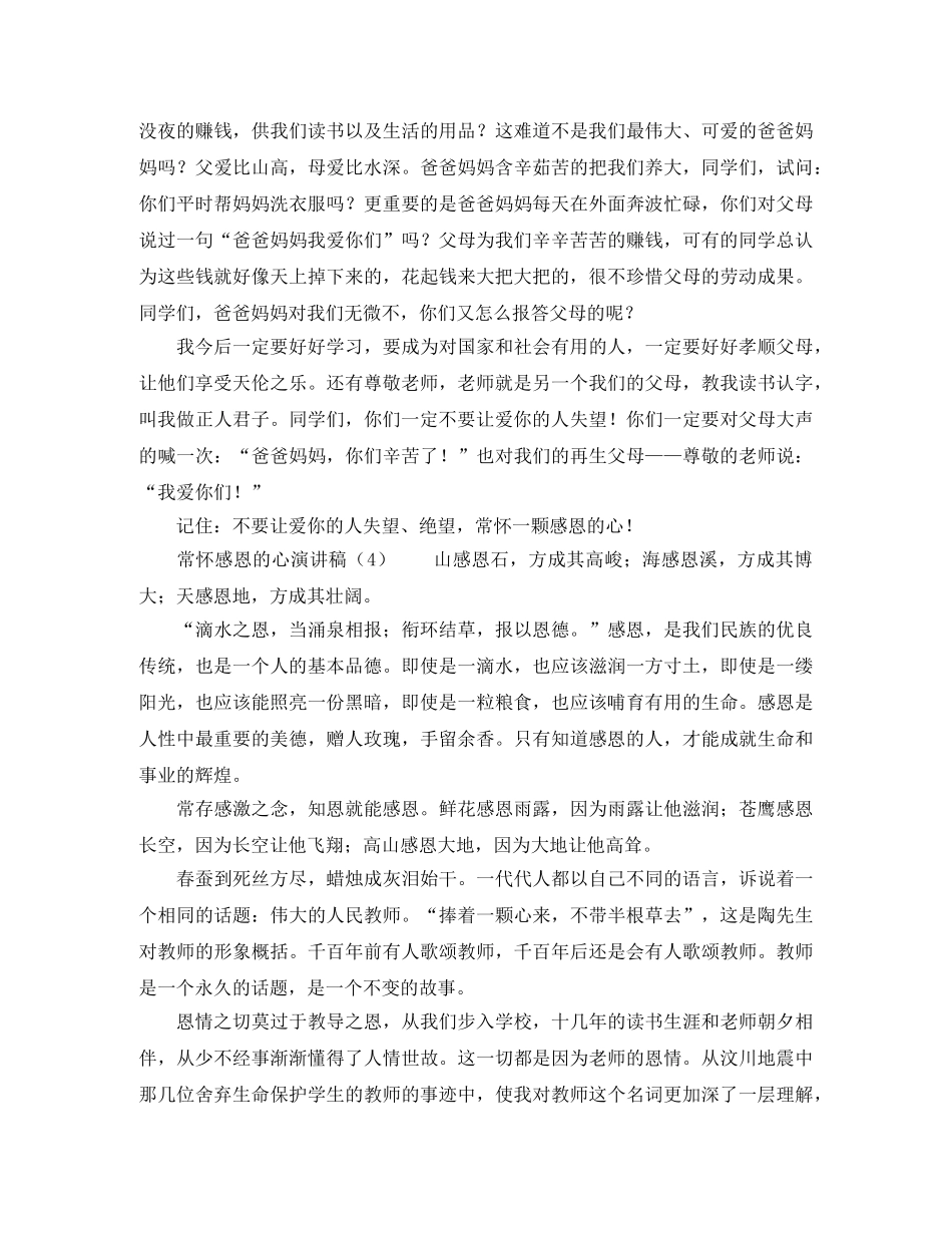 常怀感恩的心演讲稿 _第3页