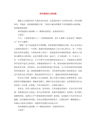 常怀感恩的心演讲稿 