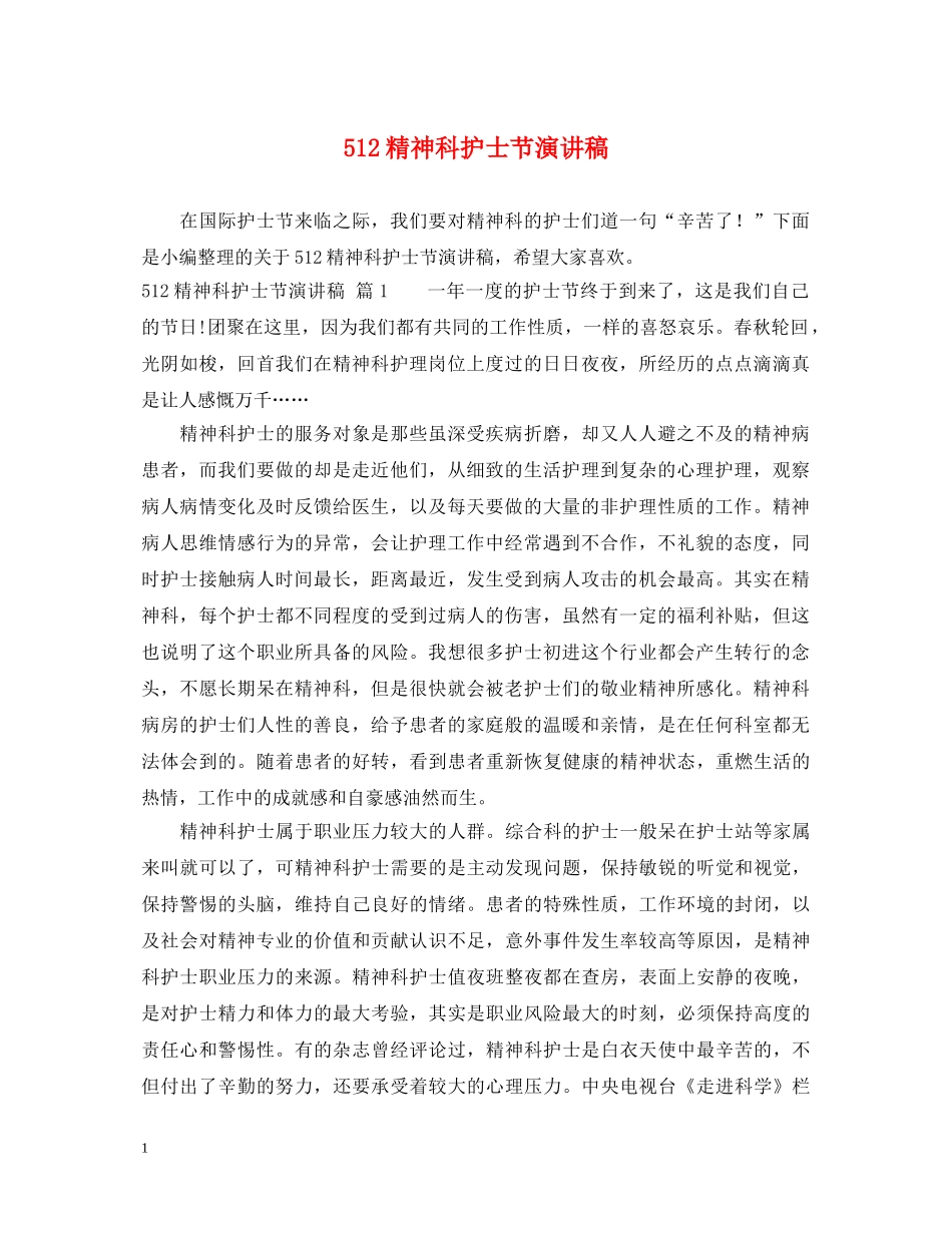512精神科护士节演讲稿 _第1页