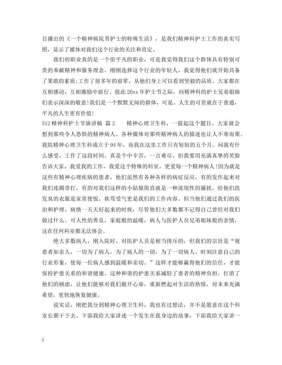 512精神科护士节演讲稿 _第2页