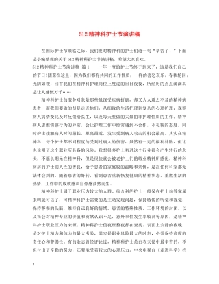 512精神科护士节演讲稿 