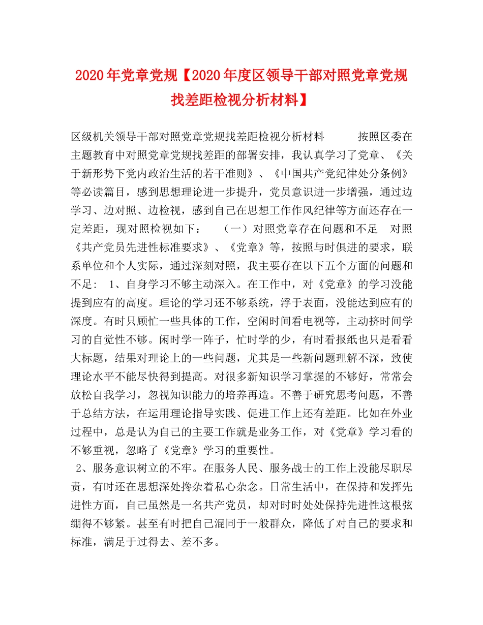2024年党章党规【2024年度区领导干部对照党章党规找差距检视分析材料】 _第1页