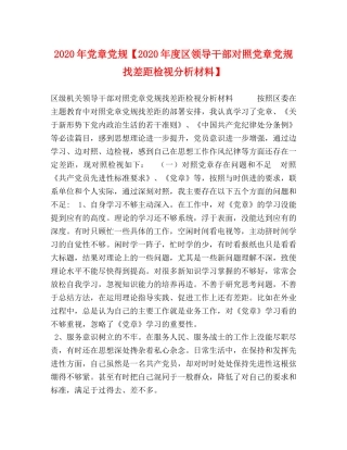 2024年党章党规【2024年度区领导干部对照党章党规找差距检视分析材料】 
