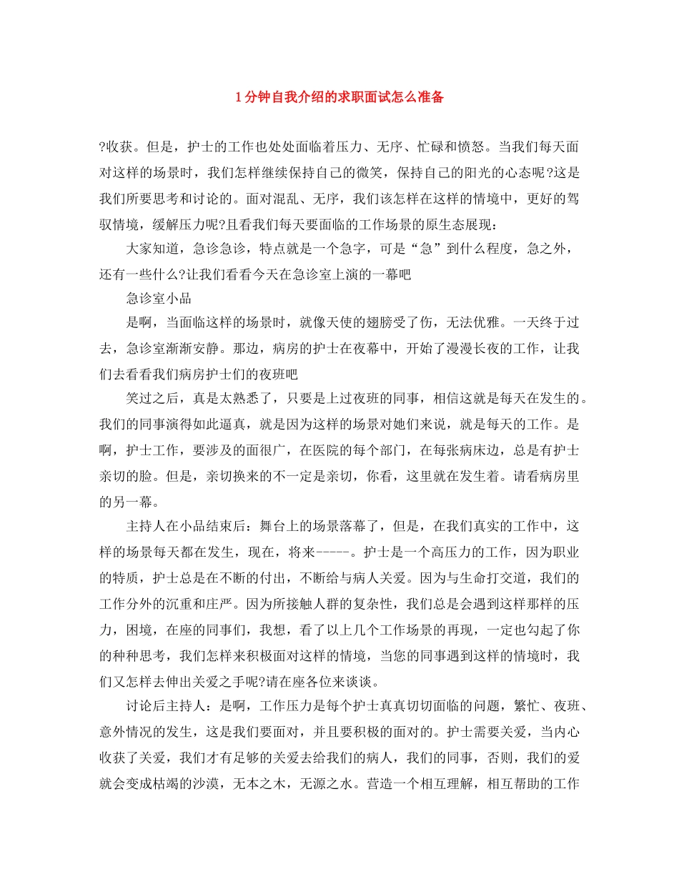 1分钟自我介绍的求职面试怎么准备 _第1页