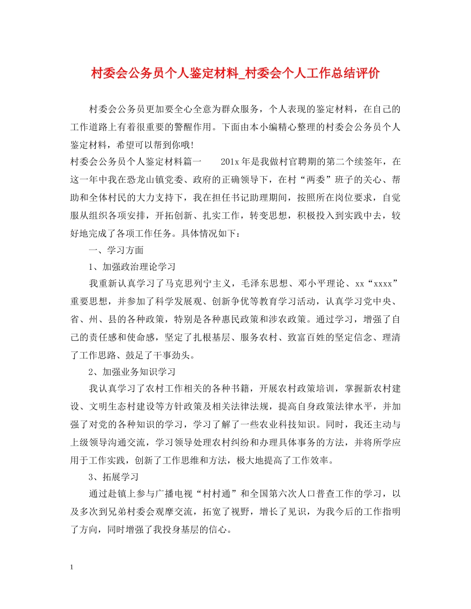 村委会公务员个人鉴定材料_村委会个人工作总结评价 _第1页