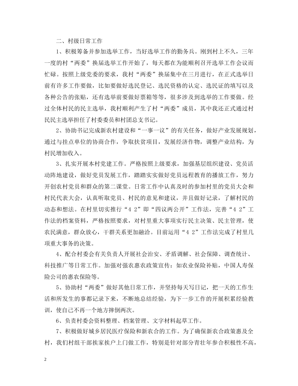 村委会公务员个人鉴定材料_村委会个人工作总结评价 _第2页