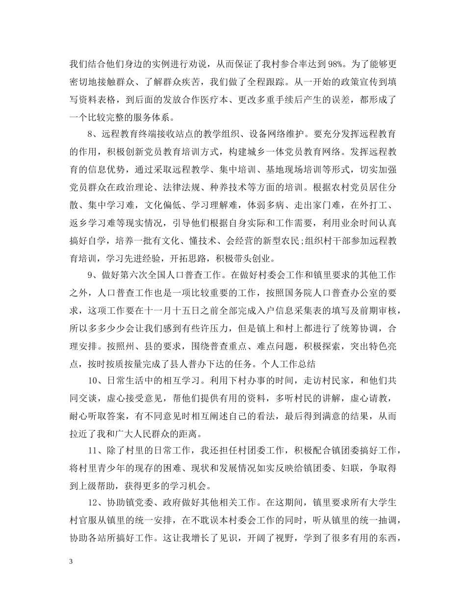 村委会公务员个人鉴定材料_村委会个人工作总结评价 _第3页