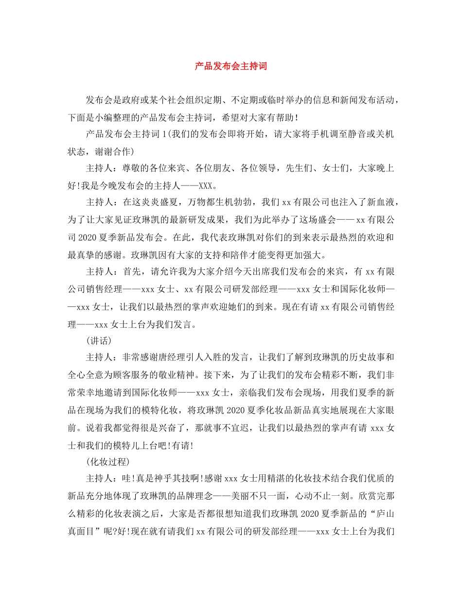 产品发布会主持词 _第1页