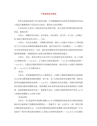 产品发布会主持词 
