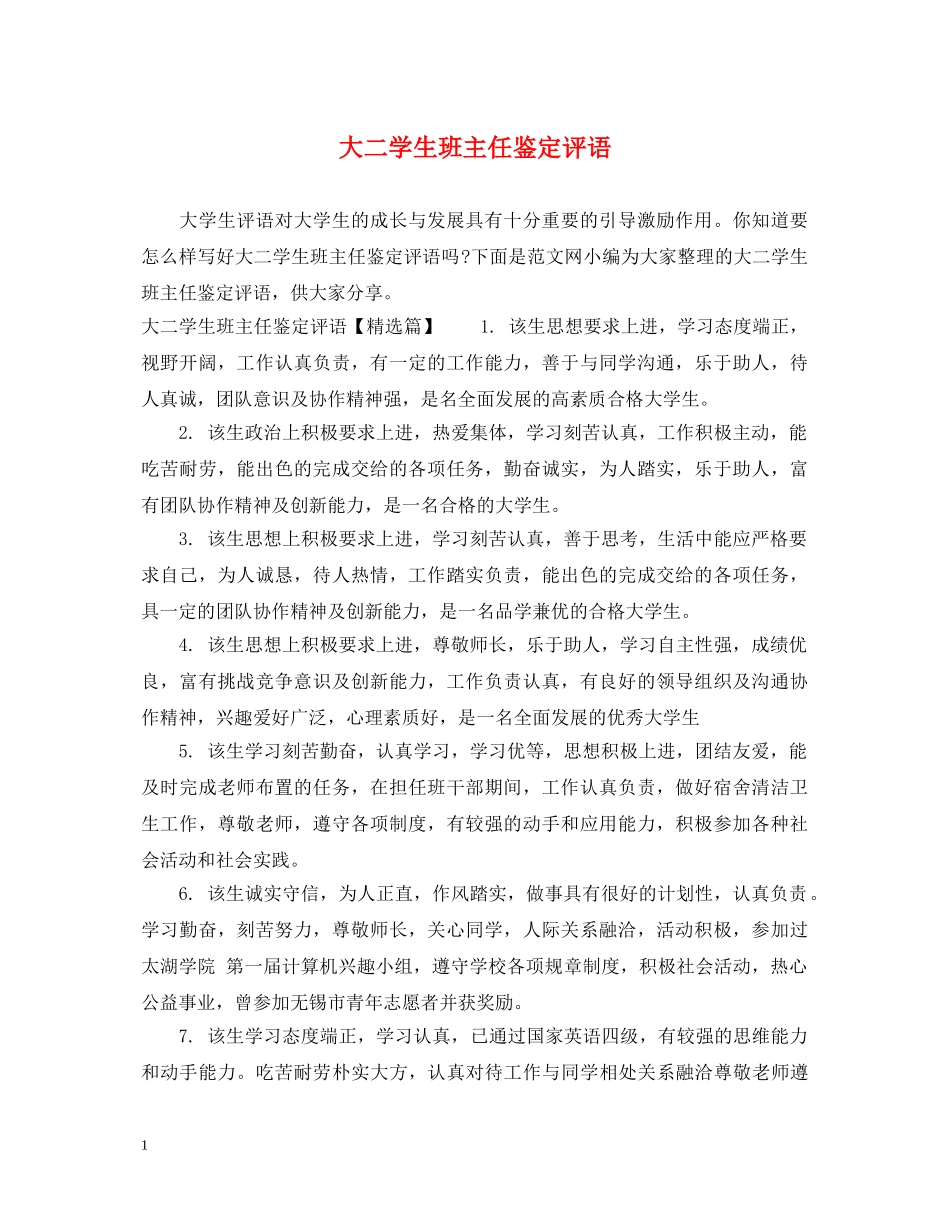 大二学生班主任鉴定评语 _第1页