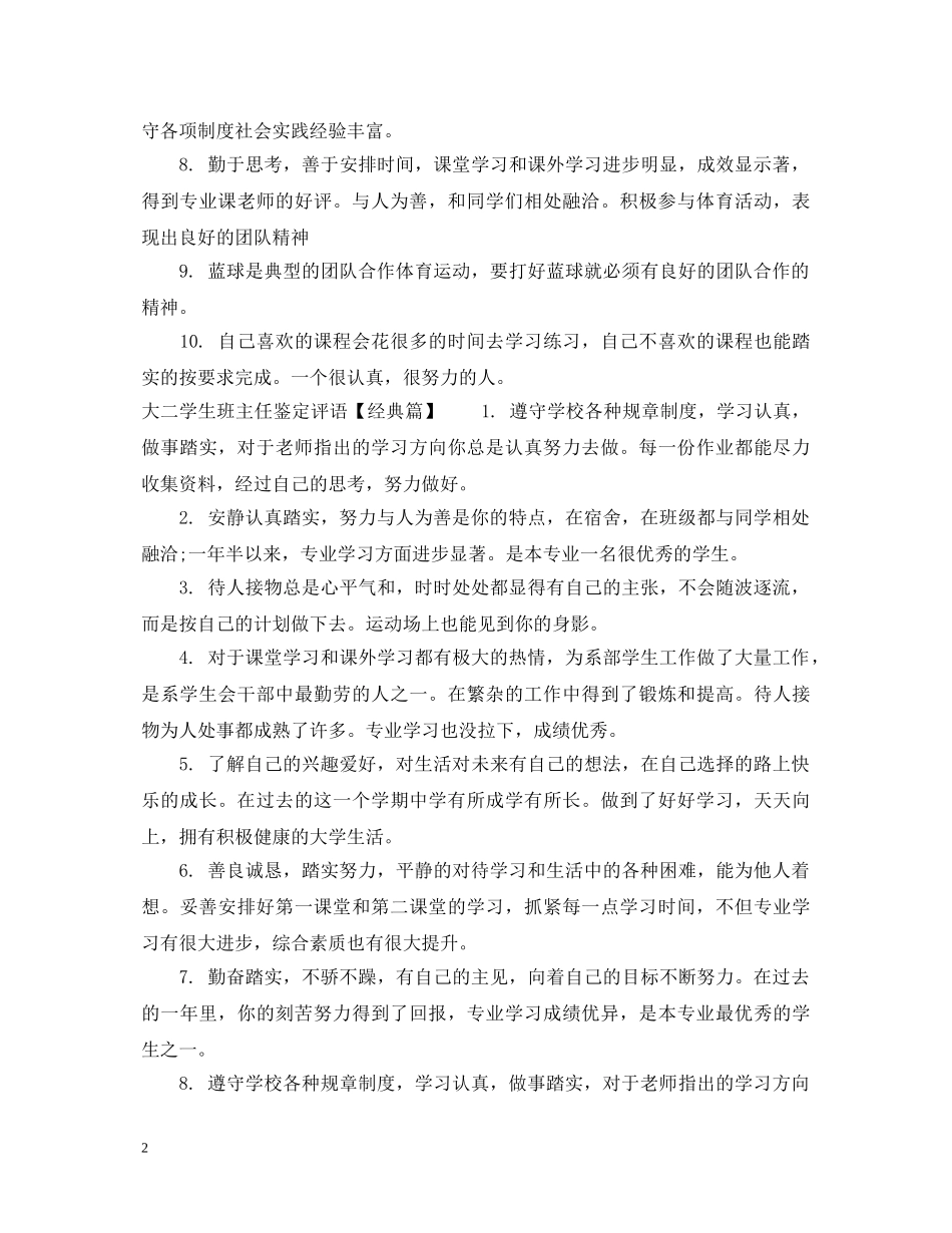 大二学生班主任鉴定评语 _第2页