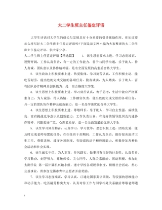 大二学生班主任鉴定评语 