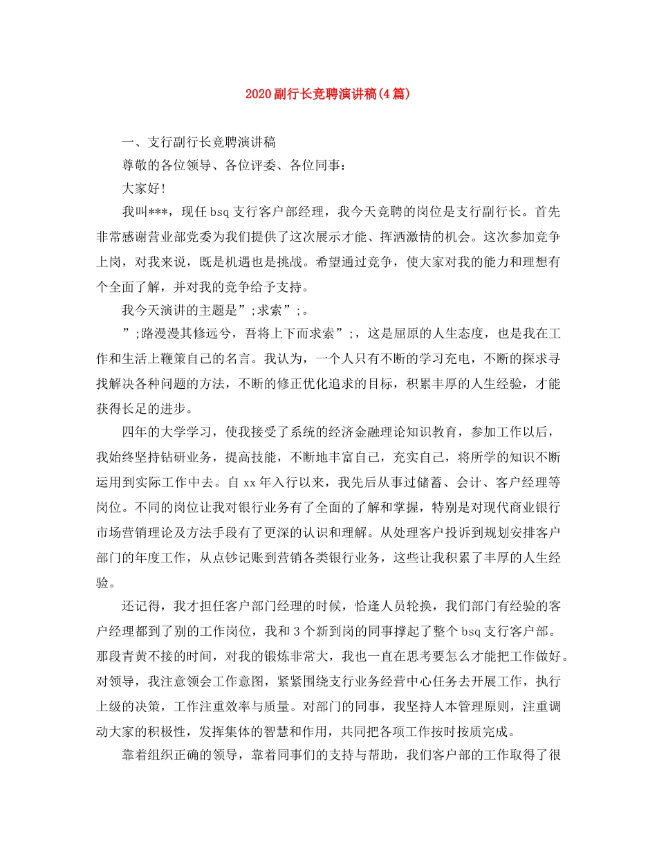 2024副行长竞聘演讲稿(4篇) _第1页