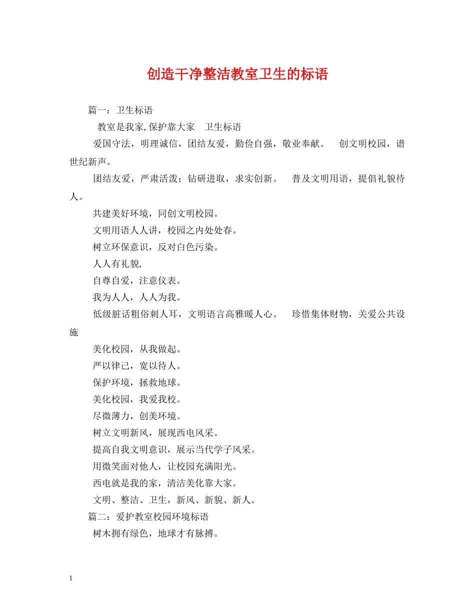 创造干净整洁教室卫生的标语 _第1页