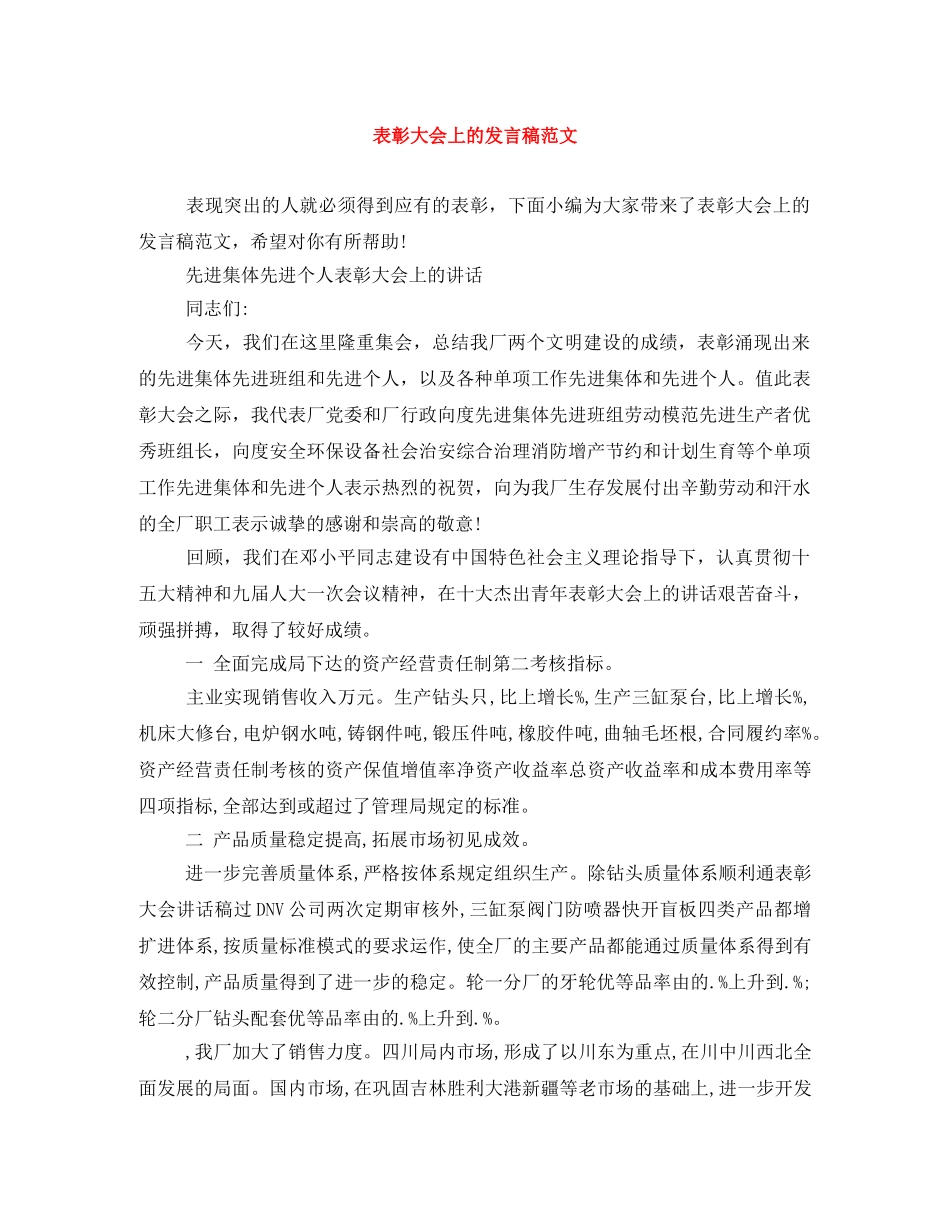 表彰大会上的发言稿范文 _第1页
