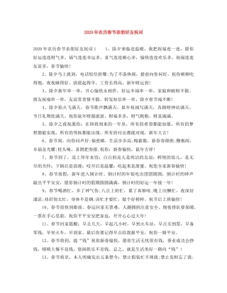 2024年农历春节亲朋好友祝词 