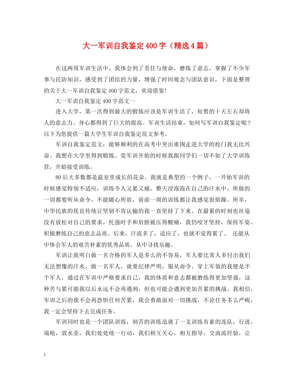大一军训自我鉴定400字（精选4篇） _第1页