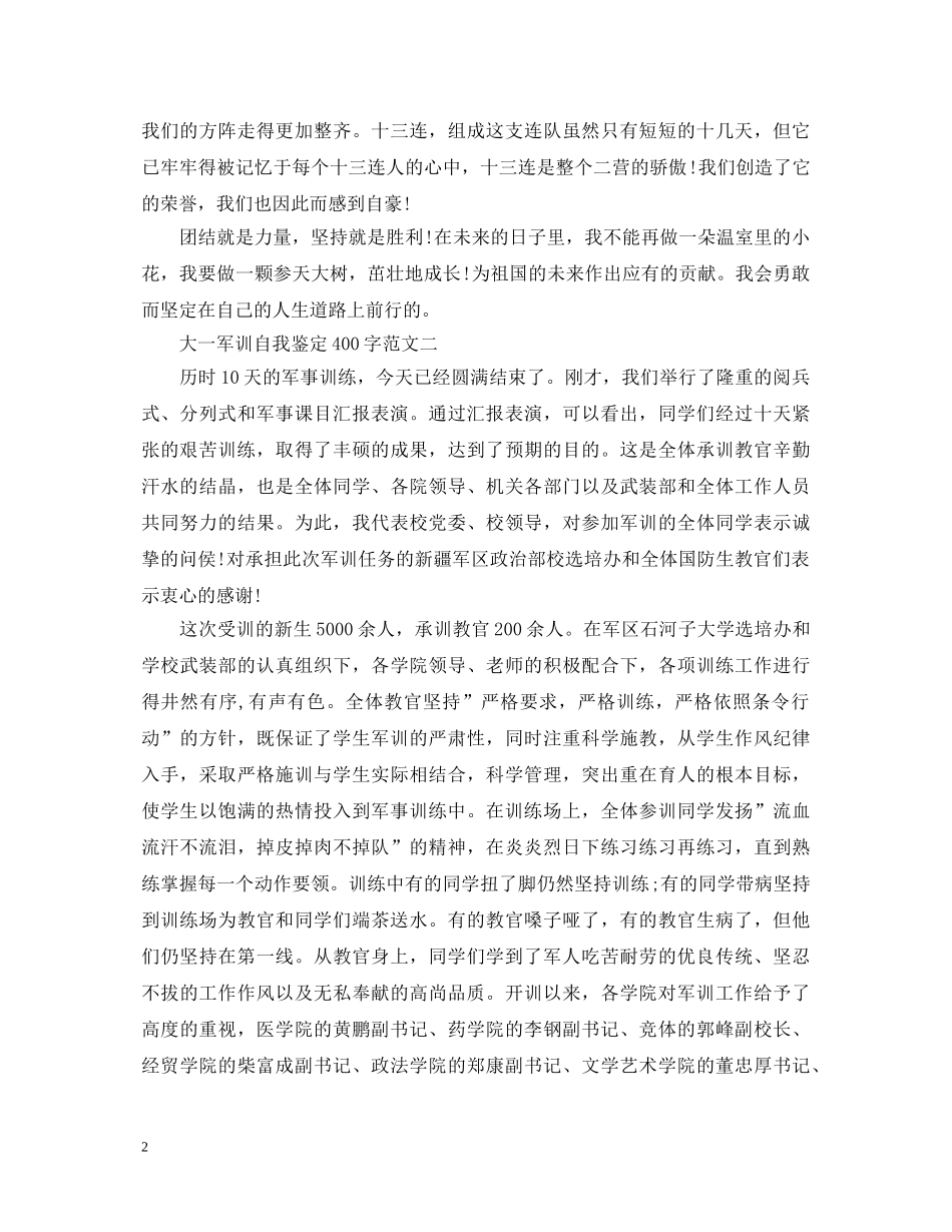 大一军训自我鉴定400字（精选4篇） _第2页