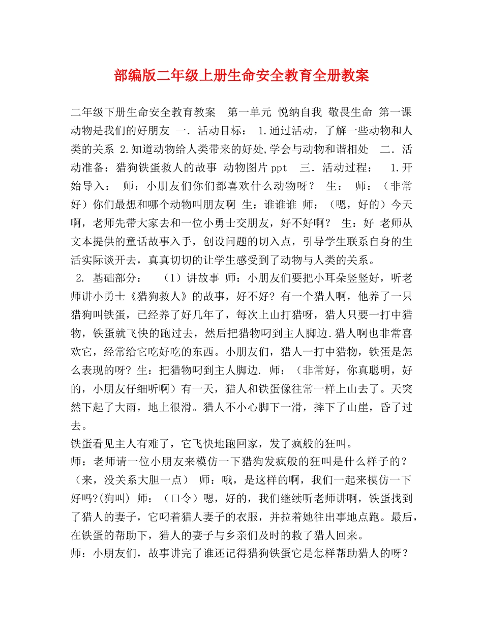 部编版二年级上册生命安全教育全册教案 _第1页