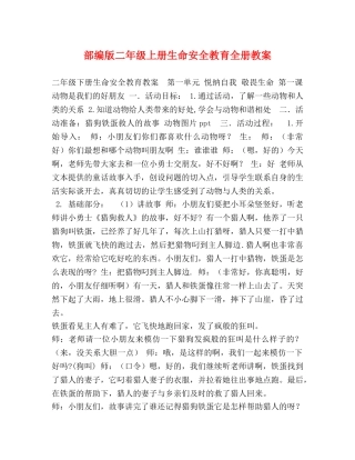 部编版二年级上册生命安全教育全册教案 