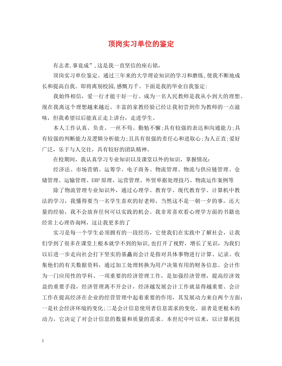 顶岗实习单位的鉴定 _第1页