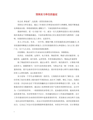 顶岗实习单位的鉴定 