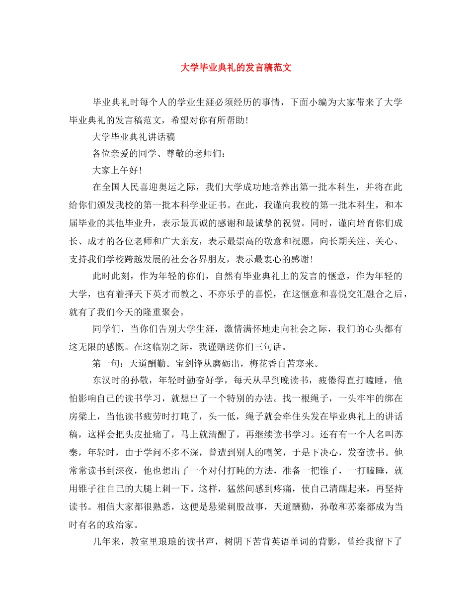 大学毕业典礼的发言稿范文 _第1页