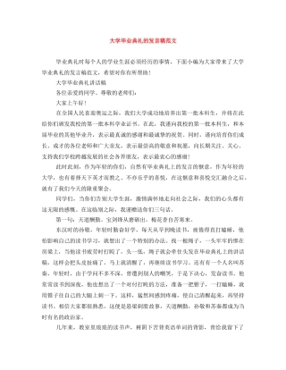 大学毕业典礼的发言稿范文 