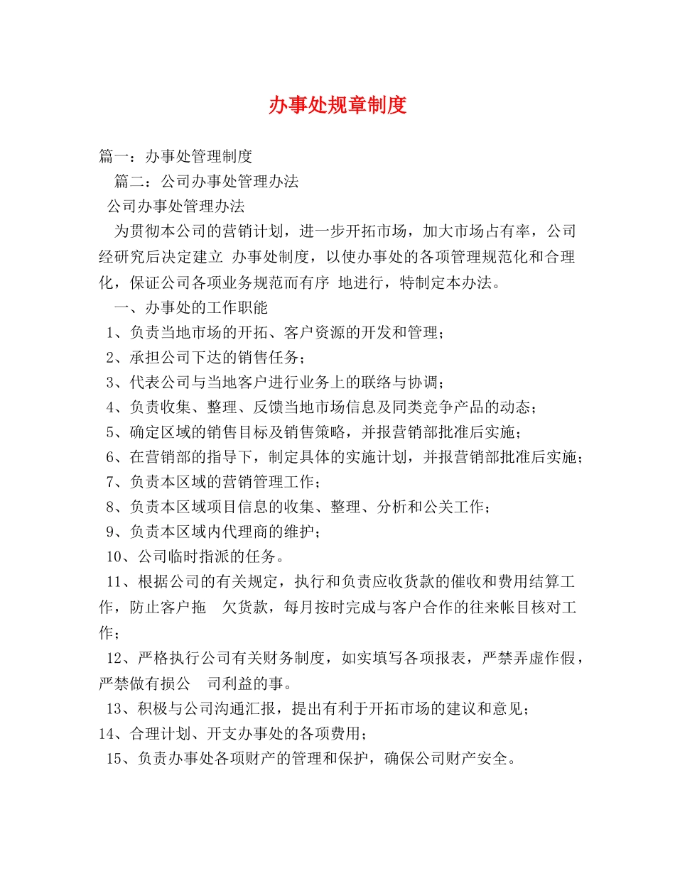 办事处规章制度 _第1页