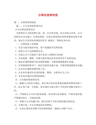 办事处规章制度 