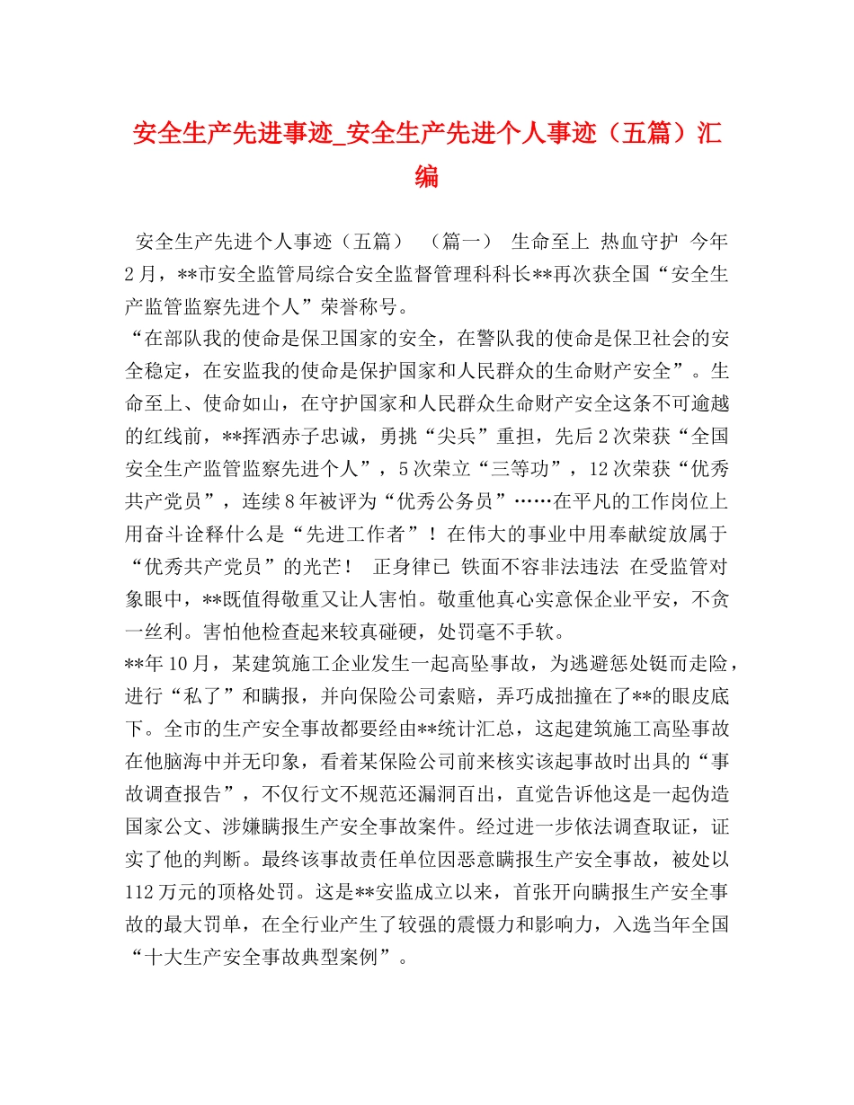 安全生产先进事迹_安全生产先进个人事迹（五篇）汇编 _第1页