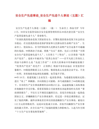 安全生产先进事迹_安全生产先进个人事迹（五篇）汇编 