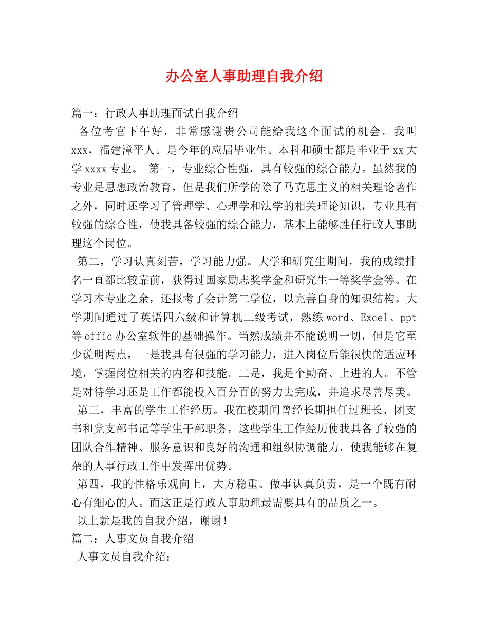 办公室人事助理自我介绍 _第1页