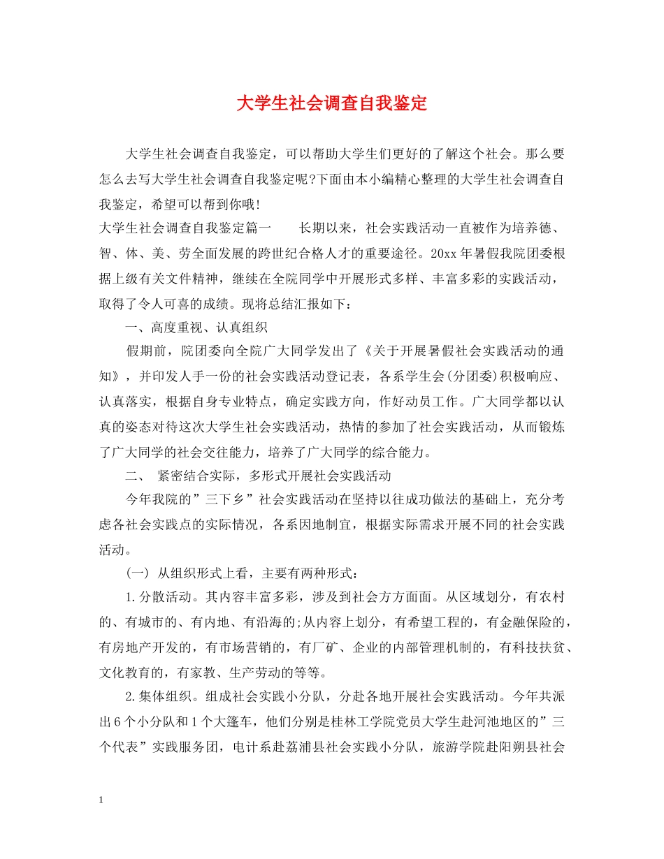 大学生社会调查自我鉴定 _第1页