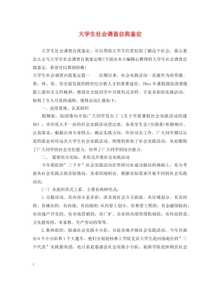 大学生社会调查自我鉴定 