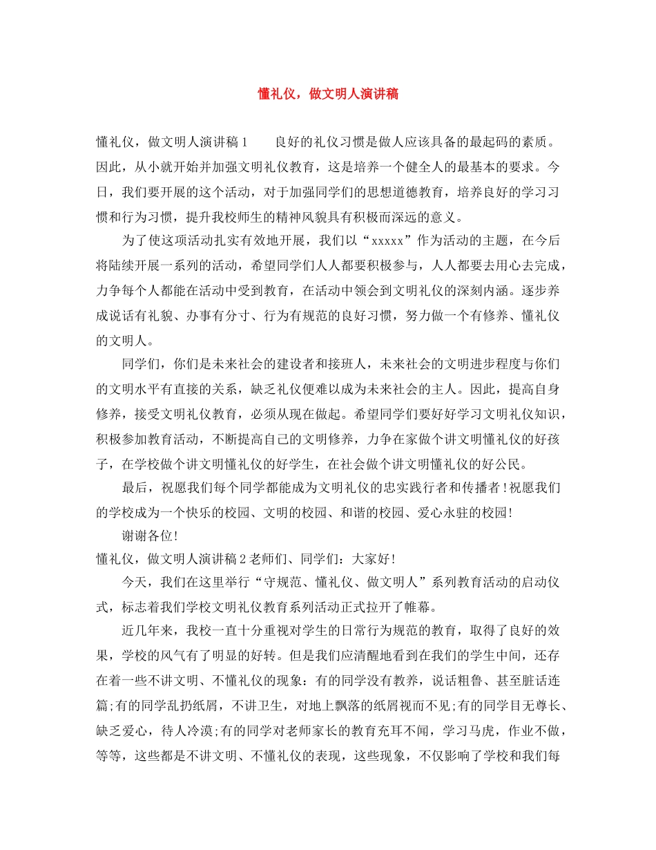 懂礼仪，做文明人演讲稿 _第1页