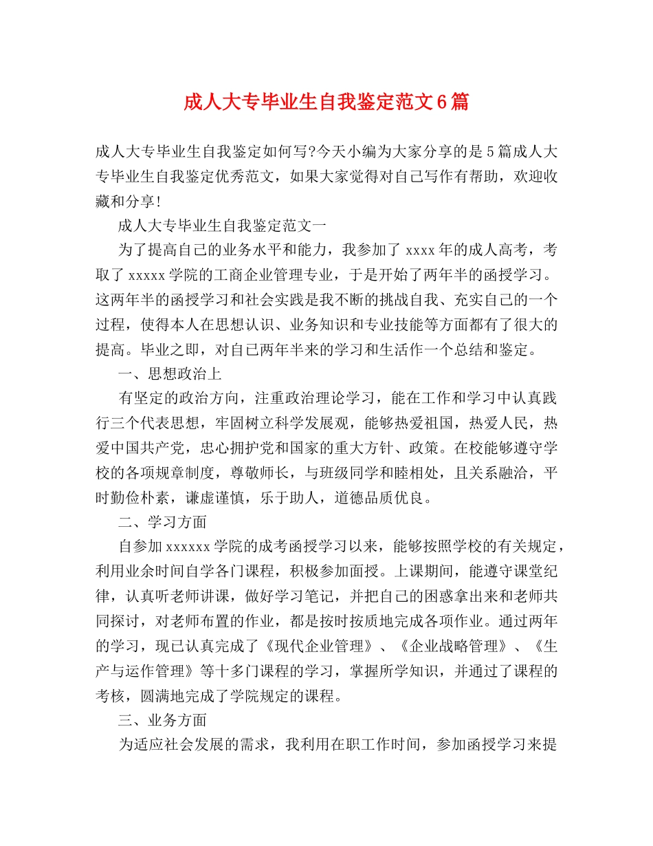 成人大专毕业生自我鉴定范文6篇 (2) _第1页