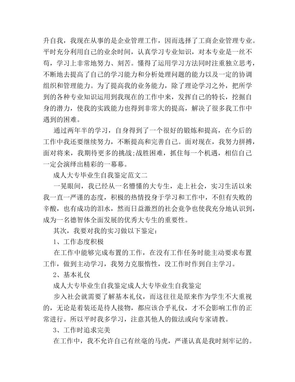 成人大专毕业生自我鉴定范文6篇 (2) _第2页