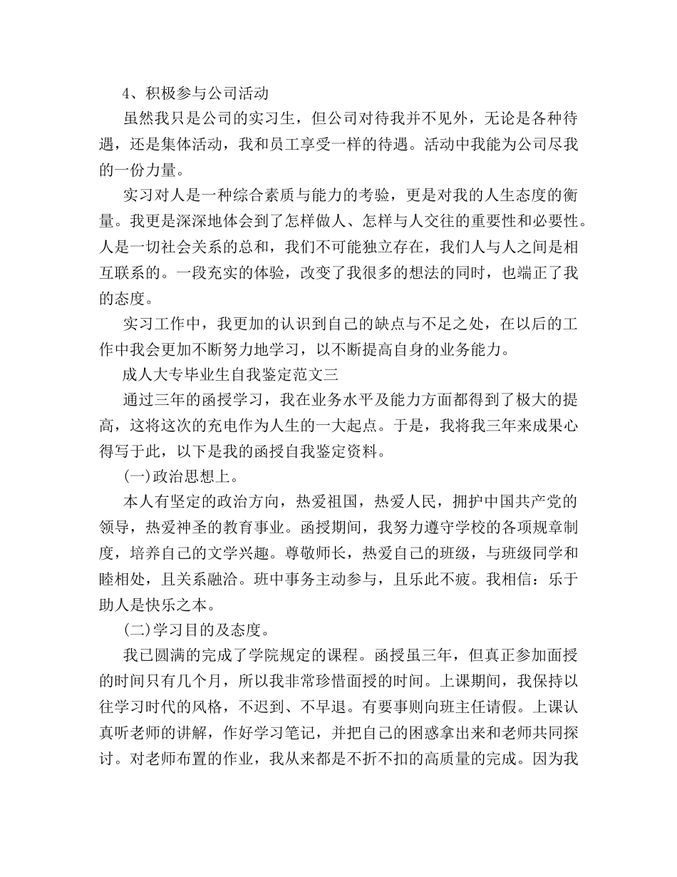 成人大专毕业生自我鉴定范文6篇 (2) _第3页