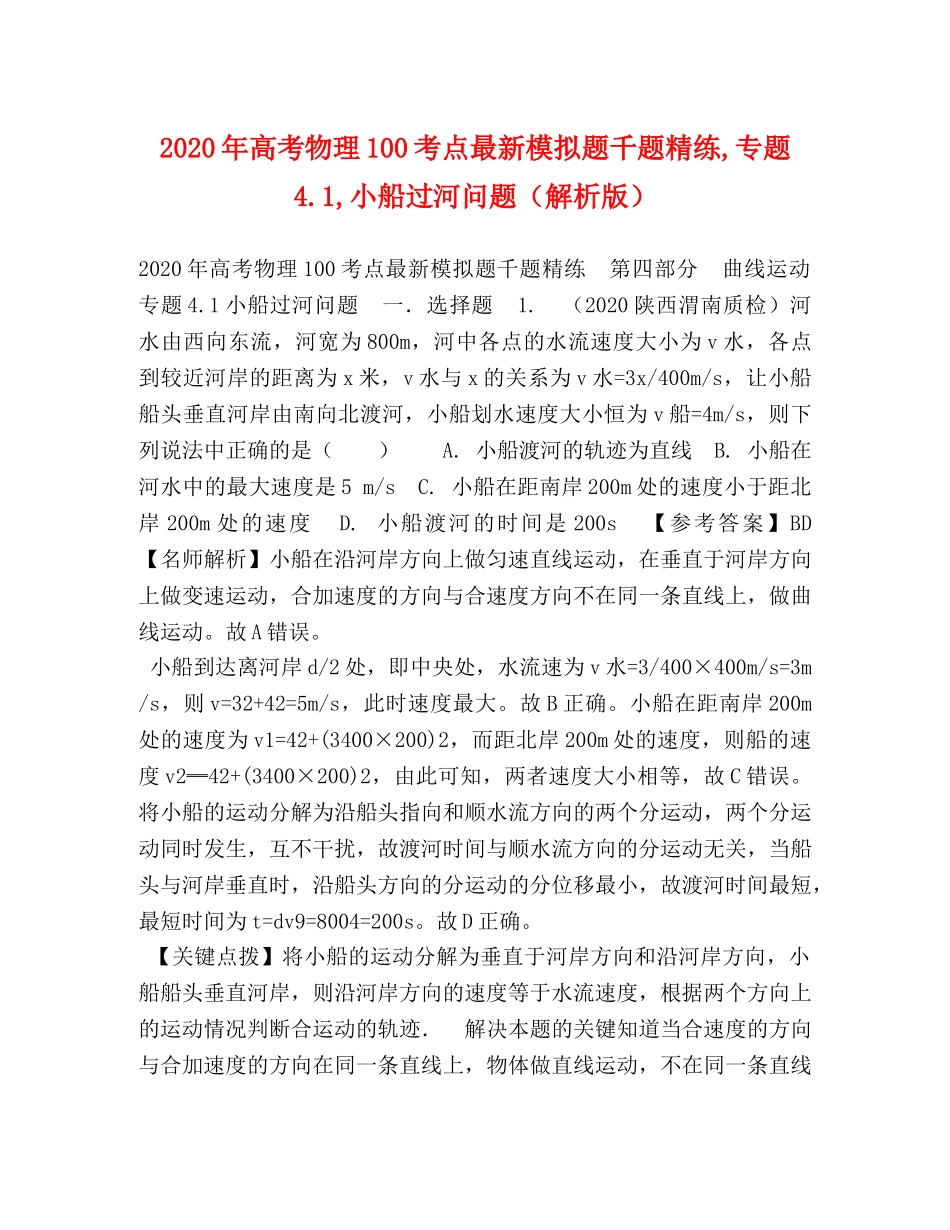 2024年高考物理100考点最新模拟题千题精练,专题41,小船过河问题（解析版） _第1页