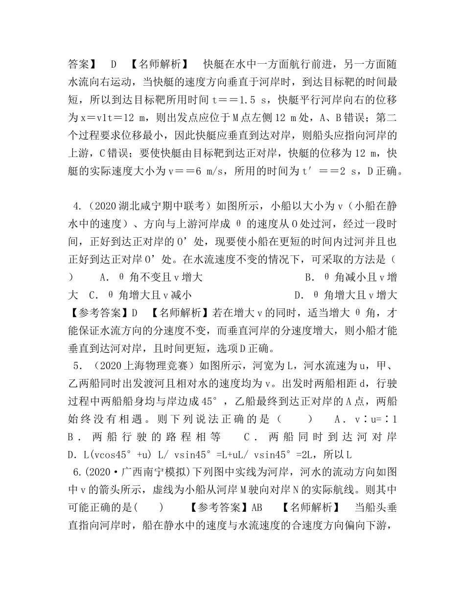 2024年高考物理100考点最新模拟题千题精练,专题41,小船过河问题（解析版） _第3页