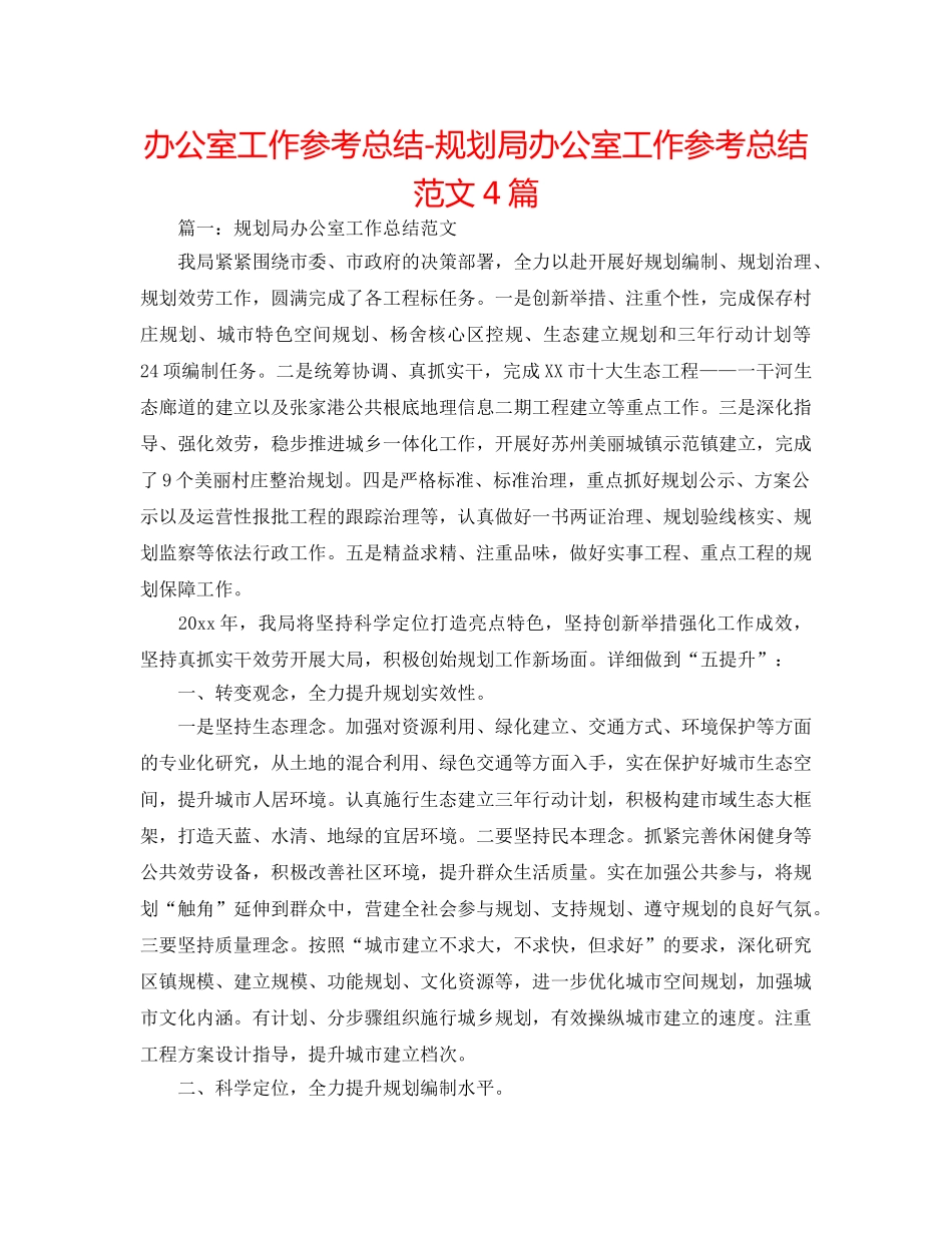 办公室工作参考总结-规划局办公室工作参考总结范文4篇 _第1页