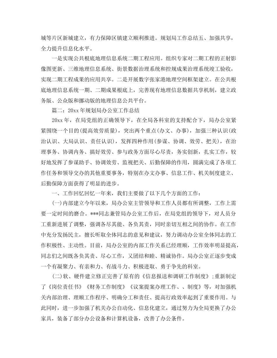 办公室工作参考总结-规划局办公室工作参考总结范文4篇 _第3页