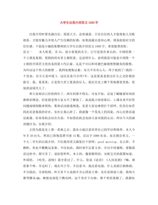 大学生自我介绍范文1000字 