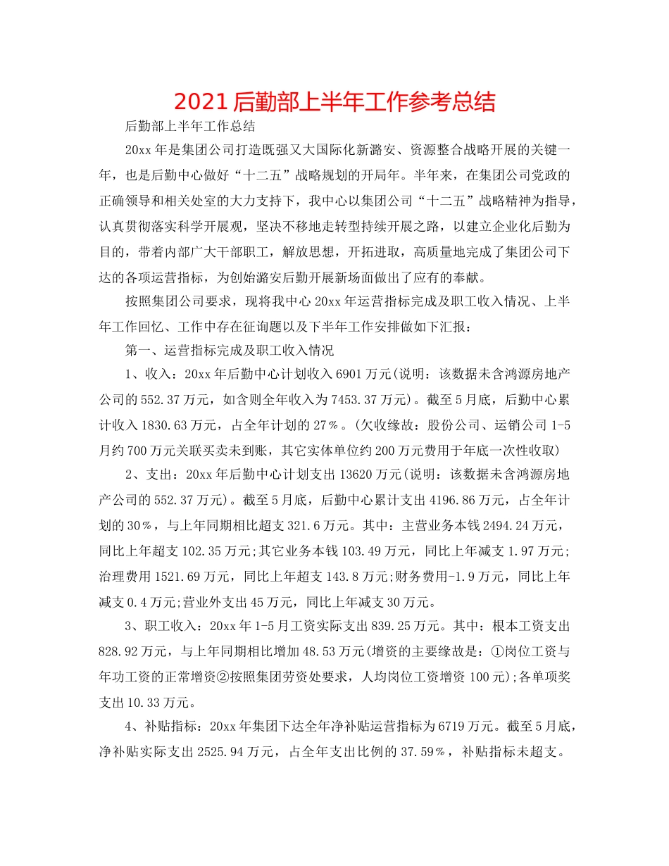 2024后勤部上半年工作参考总结 _第1页