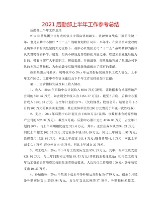2024后勤部上半年工作参考总结 