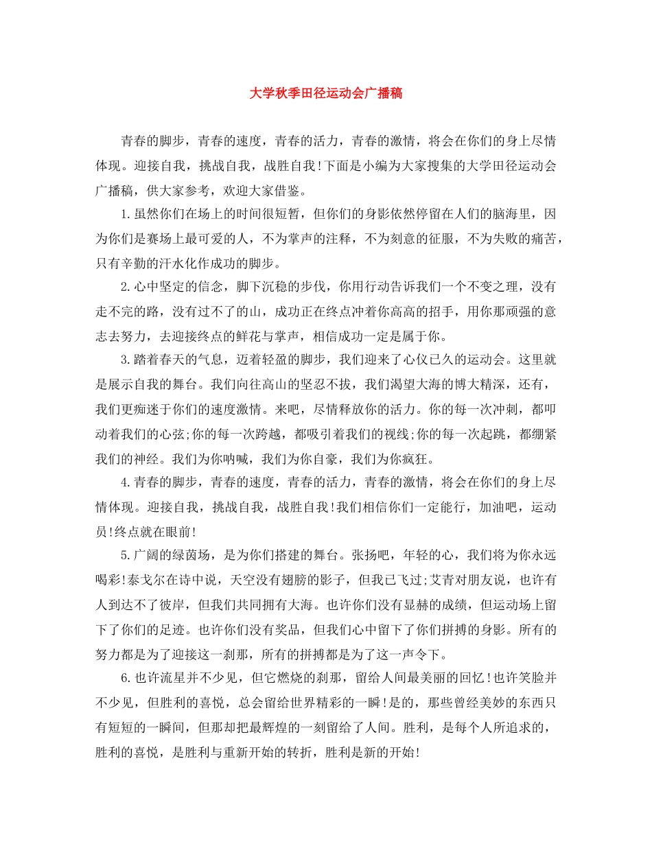 大学秋季田径运动会广播稿 _第1页