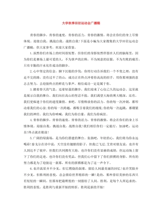 大学秋季田径运动会广播稿 