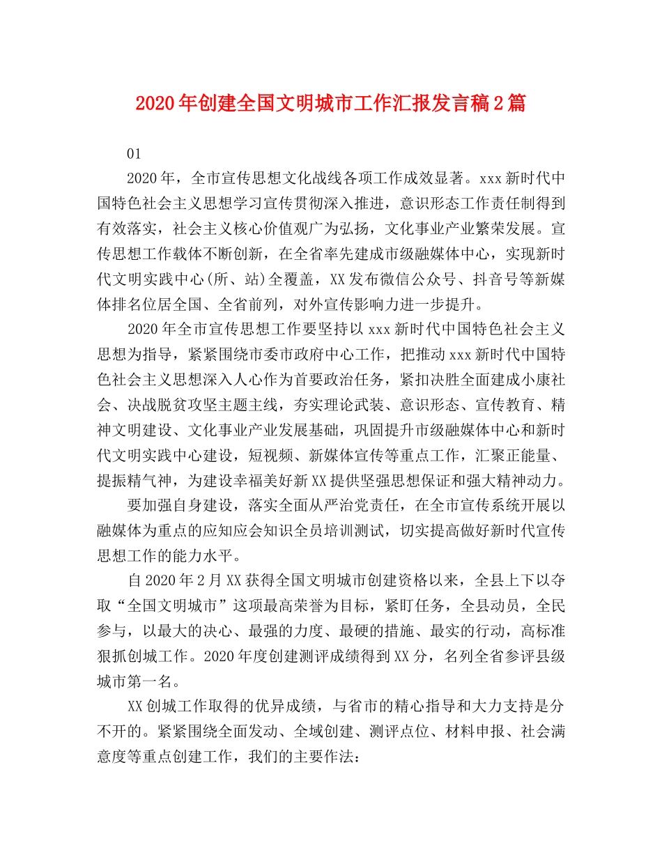 2024年创建全国文明城市工作汇报发言稿2篇 _第1页