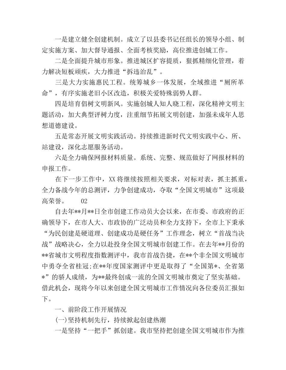 2024年创建全国文明城市工作汇报发言稿2篇 _第2页